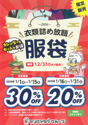 衣類のクリーニング詰め放題！！のチラシ