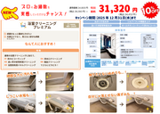 【お掃除】浴室クリーニングプレミアムのチラシ