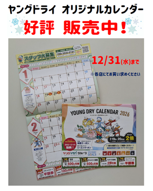 2026年版　クーポン券付カレンダー販売中！のチラシ