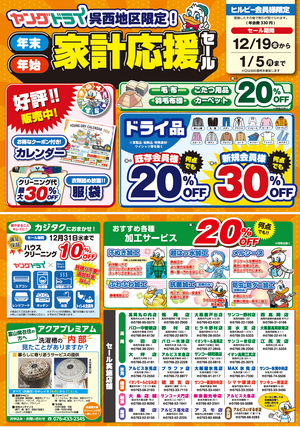 【富山県】呉西地区限定セールのチラシ