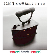 2025年もお世話になりましたのチラシ