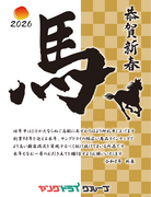 ２０２６年もご愛顧のほどよろしくお願いいたしますのチラシ