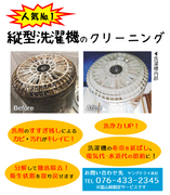 人気№1　縦型洗濯機のクリーニングのチラシ