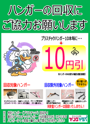 ハンガー回収はお任せ！のチラシ
