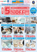 春の水まわりクリーニングキャンペーン！のチラシ