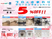 【終了間近】水まわりキャンペーンのチラシ