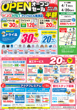 アップルヒル魚津店 オープン！のチラシ