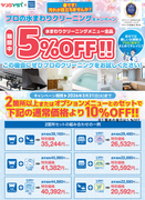 お掃除２箇所以上で１０％OFFキャンペーン！のチラシ
