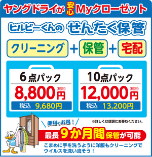 クリーニングの後は衣類を保管いたします！のチラシ