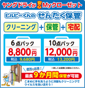 クリーニングの後は衣類を保管いたします！のチラシ