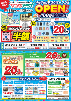 どんたく和倉駅前店 オープン！のチラシ