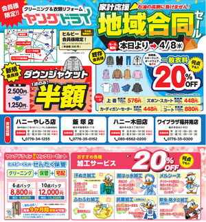 【家計応援セール】福井４店舗限定セールのチラシ