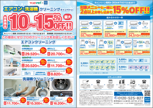 エアコン・洗濯機クリーニングはプロにお任せ！のチラシ