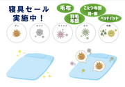 7月末まで　寝具セール実施中！のチラシ