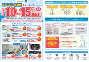 エアコンクリーニングで快適生活を！のチラシ