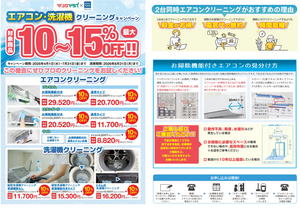 エアコンクリーニングで快適生活を！のチラシ