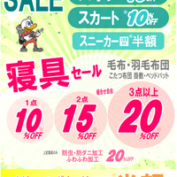 会員様限定】セールのお知らせ - 新着情報 | 布団クリーニング・着物