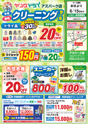 アズパーク店第2弾セール開催中！のチラシ