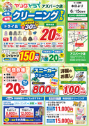 アズパーク店第2弾セール開催中！のチラシ