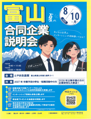 8/10　富山 夏の合同企業説明会に参加しますのチラシ
