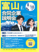 8/10　富山 夏の合同企業説明会に参加しますのチラシ