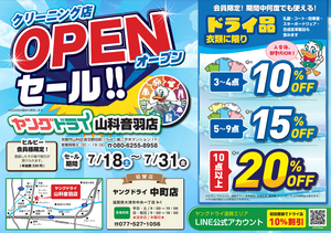 山科音羽店　オープン！のチラシ