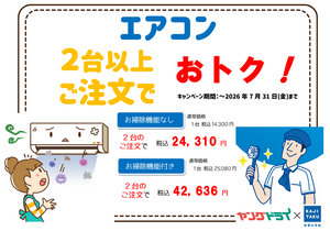 エアコン2台以上ご注文でおトク！のチラシ