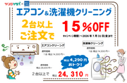 エアコン＆洗濯機クリーニングで快適生活を！のチラシ