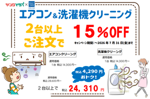 エアコン＆洗濯機クリーニングで快適生活を！のチラシ