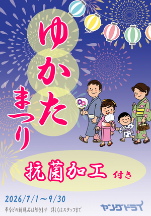 ゆかたを着た後は、クリーニングを！のチラシ