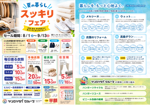 夏の暮らし スッキリフェアのチラシ