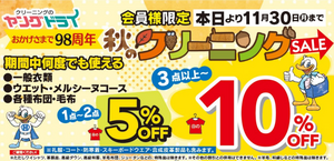 【会員様限定】秋のクリーニングまつりのチラシ