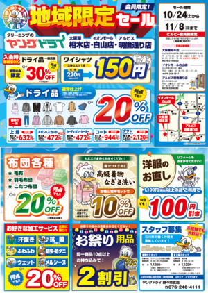 【地域限定セール】お知らせのチラシ