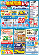 【地域限定セール】お知らせのチラシ