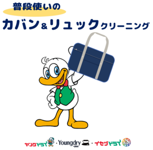 普段使いのカバン＆リュックサックをリフレッシュのチラシ