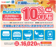 年末前の大掃除キャンペーン　ご注文受付開始！のチラシ