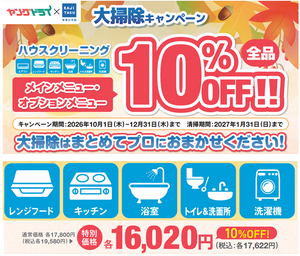 年末前の大掃除キャンペーン　ご注文受付開始！のチラシ