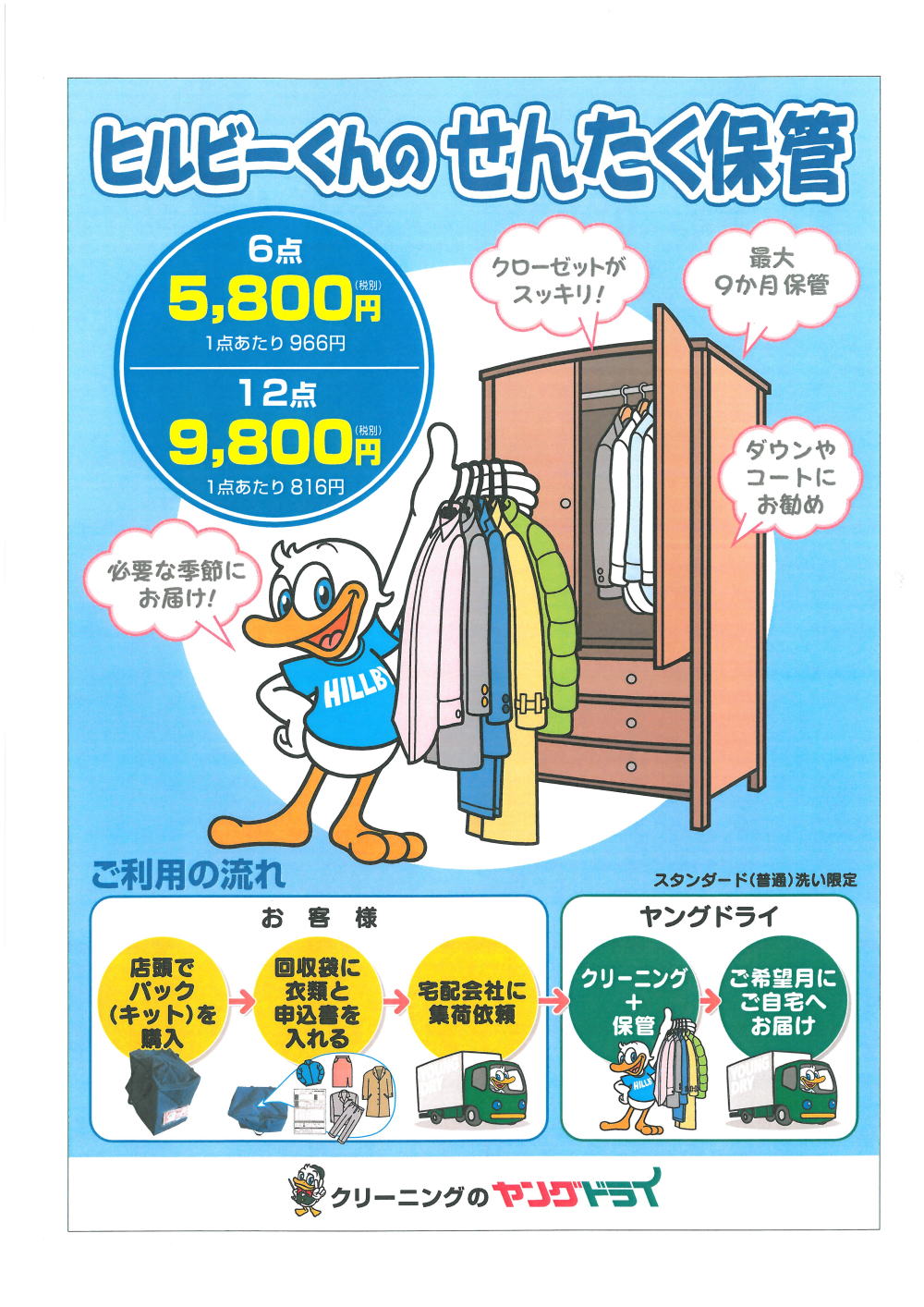 ヒルビーくんのせんたく保管サービス 店頭にて販売開始！ - 新着