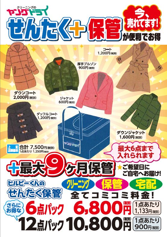 冬物衣料は、ぜひ保管付きクリーニングをご利用ください - 新着情報