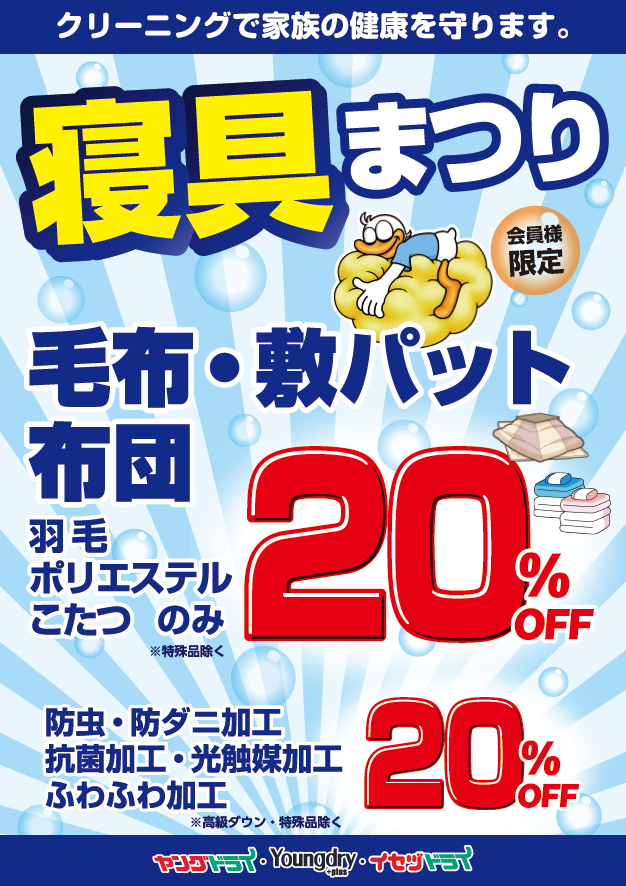 会員様限定】寝具まつり開催中！ - 新着情報 | 布団クリーニング・着物