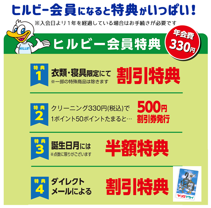 ヒルビー会員になると特典がいっぱい！ - 新着情報 | 布団クリーニング